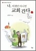나, 이것만 아니면 교회 간다 1