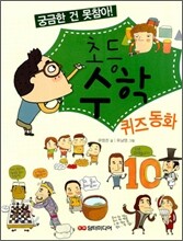 초등 수학 퀴즈동화