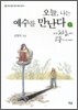 오늘, 나는 예수를 만난다 1