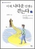 이제, 나다운 인생을 걷는다 1