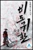 비도귀환 4-1
