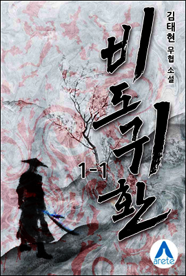 비도귀환 1-1