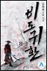 비도귀환 8-3