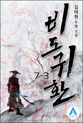 비도귀환 7-3