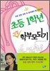 초등 1학년 만점 학부모 되기