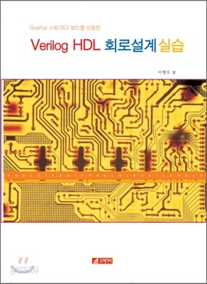 Verilog HDL 회로 설계 실습