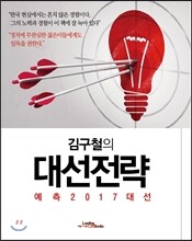 김구철의 대선전략