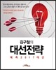 김구철의 대선전략