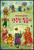 태어나서 세 돌까지 행복한 말놀이 - 바람그림책 03