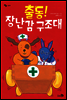 출동! 장난감 구조대 - 바람그림책 04