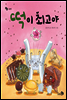 떡이 최고야 - 바람그림책 51
