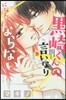 黑崎くんの言いなりになんてならない 9