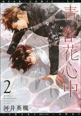 靑春花心中 2