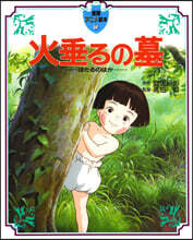 火垂るの墓