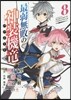 最弱無敗の神裝機龍   8