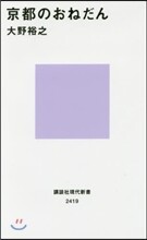 京都のおねだん