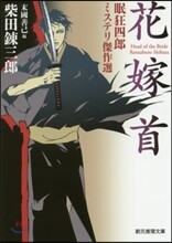 眠狂四郞ミステリ傑作選 花嫁首