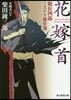 眠狂四郞ミステリ傑作選 花嫁首