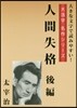 人間失格 後編