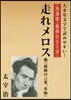 走れメロス 他(新樹の言葉,水仙)