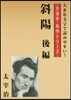 斜陽 後編