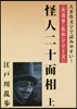 怪人二十面相 上