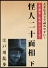 怪人二十面相 下