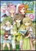 マンガを讀めるおれが世界最强   4