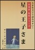 星の王子さま