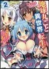 地球丸ごと異世界轉生   2~無敵のオレ