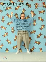 大人のおしゃれ(15)春と夏 2017