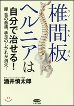 椎間板ヘルニアは自分で治せる!