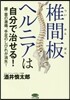椎間板ヘルニアは自分で治せる!