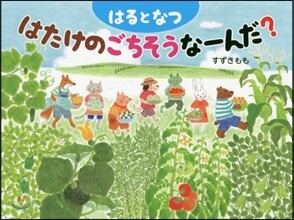 はるとなつ はたけのごちそうな-んだ?