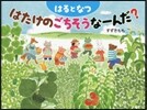 はるとなつ はたけのごちそうな-んだ?