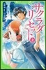 サクラダリセット 上