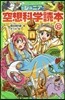 ジュニア空想科學讀本  10