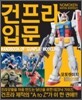 건프라 입문