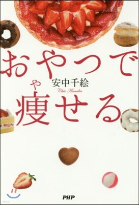 おやつで瘦せる
