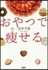 おやつで瘦せる
