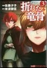 折れた龍骨   3