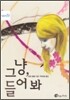 그냥, 들어 봐