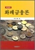 화폐금융론