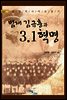범재 김규흥과 3.1혁명