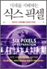 미래를 지배하는 식스 픽셀