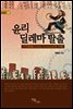 윤리 딜레마 탈출