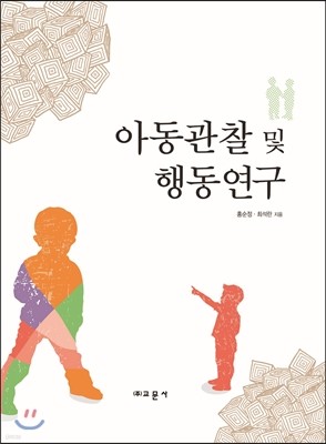 아동관찰 및 행동연구