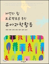 유아과학활동