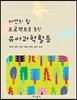 유아과학활동