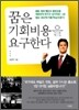 꿈은 기회비용을 요구한다